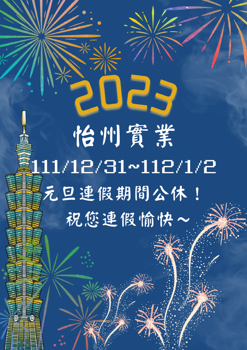 【公告】 12/31~1/2元旦連續假期
